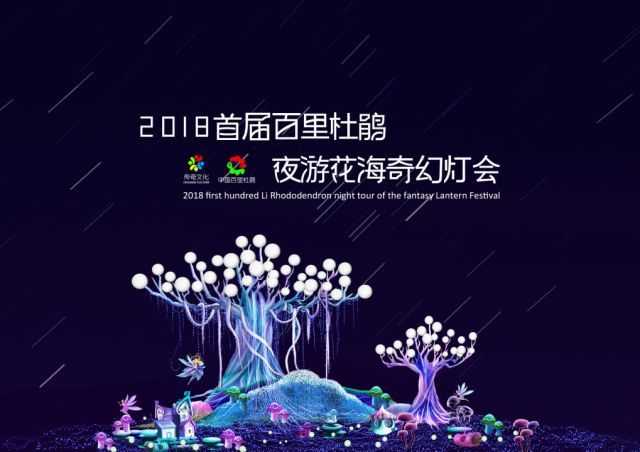 2018百里杜鵑景區(qū)夜游花海奇幻燈會(圖)